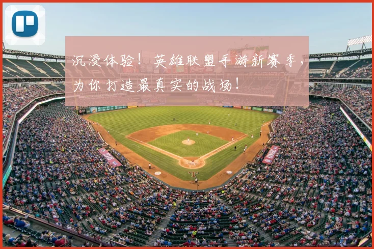 沉浸体验！英雄联盟手游新赛季，为你打造最真实的战场！