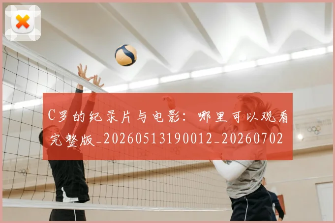 C罗的纪录片与电影：哪里可以观看完整版_20260513190012_20260702042401