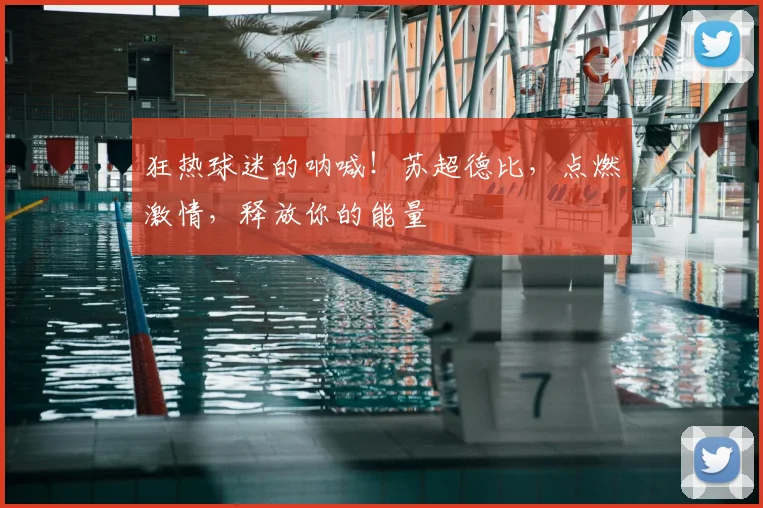 狂热球迷的呐喊!苏超德比,点燃激情,释放你的能量