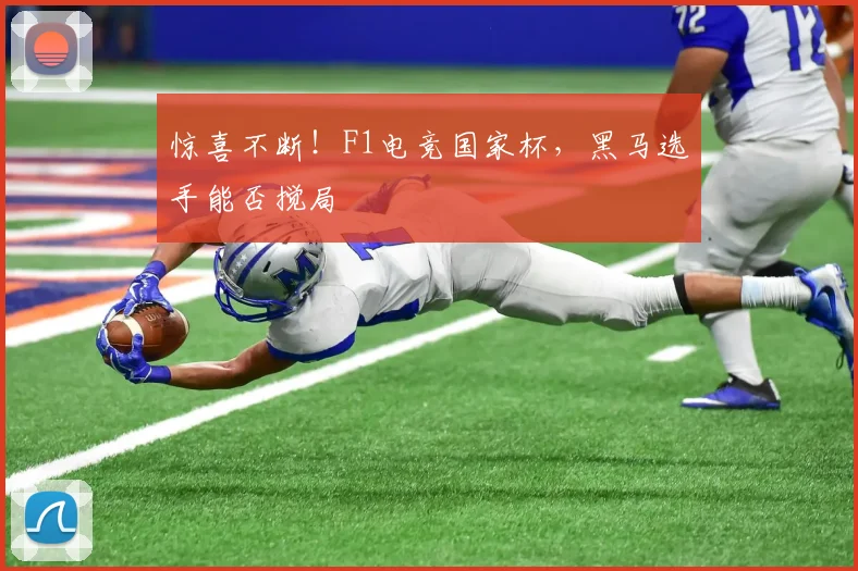惊喜不断！F1电竞国家杯，黑马选手能否搅局