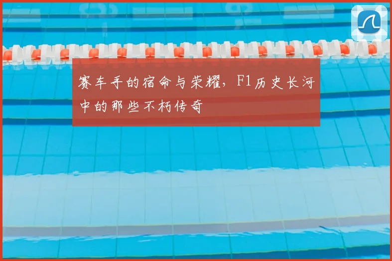 赛车手的宿命与荣耀,F1历史长河中的那些不朽传奇