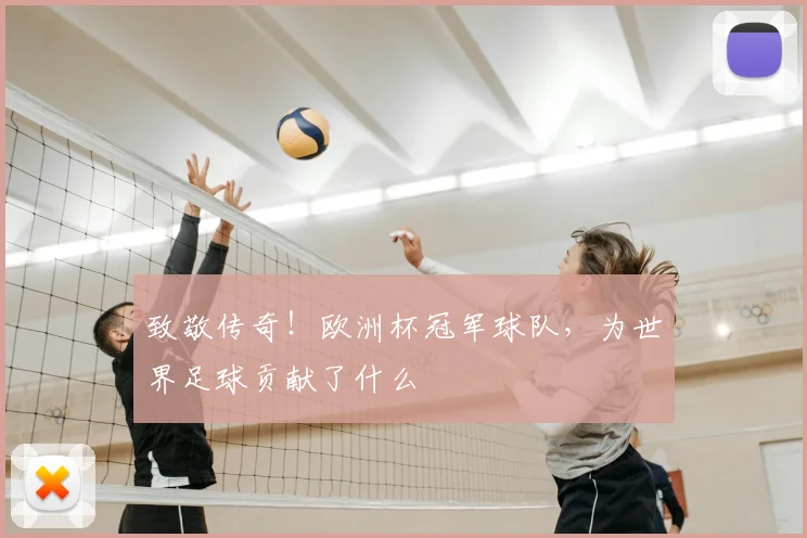 致敬传奇！欧洲杯冠军球队，为世界足球贡献了什么