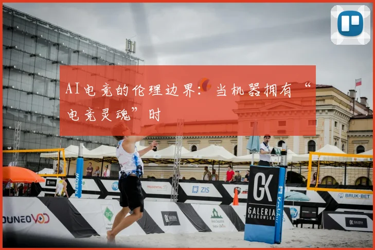 AI电竞的伦理边界：当机器拥有“电竞灵魂”时
