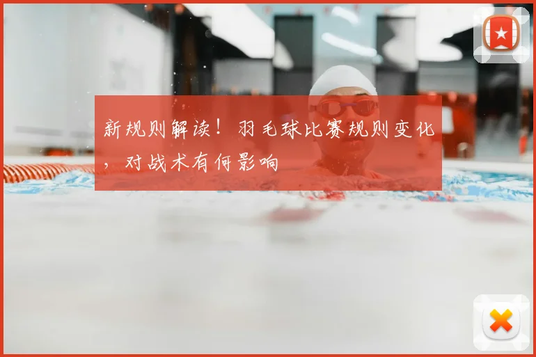 新规则解读！羽毛球比赛规则变化，对战术有何影响