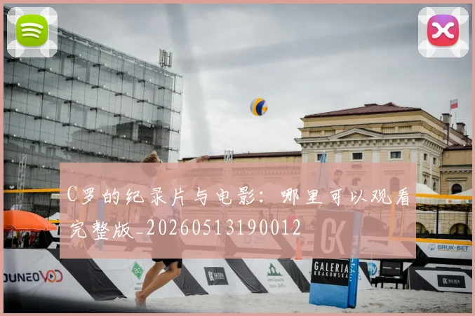 C罗的纪录片与电影：哪里可以观看完整版_20260513190012