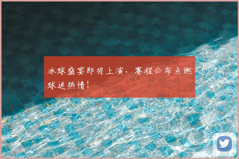 冰球盛宴即将上演，赛程公布点燃球迷热情！