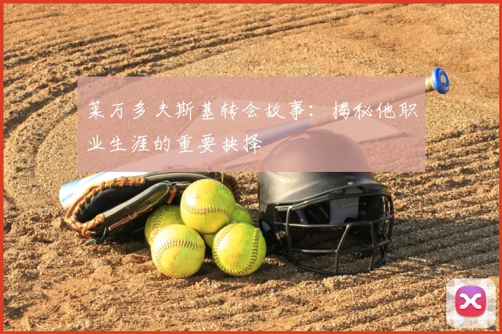 莱万多夫斯基转会故事:揭秘他职业生涯的重要抉择