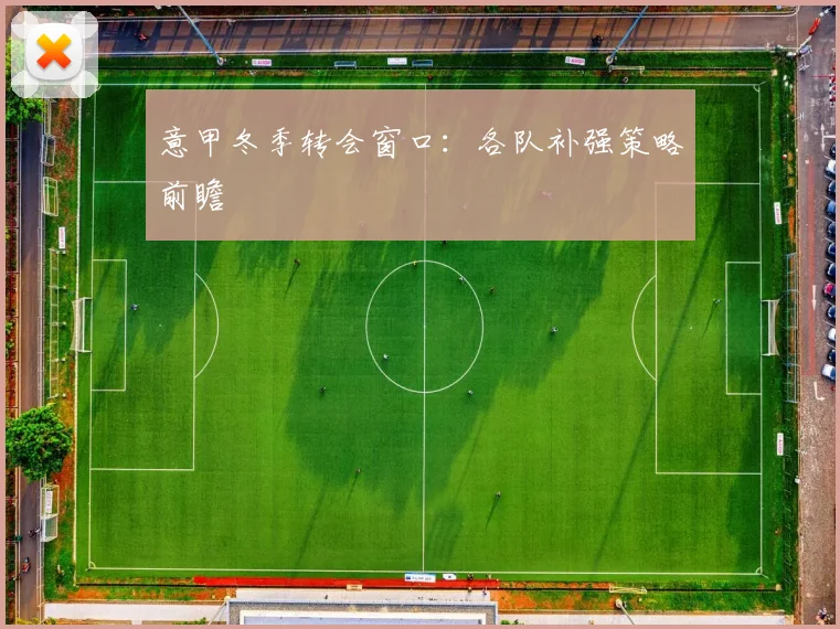 意甲冬季转会窗口：各队补强策略前瞻