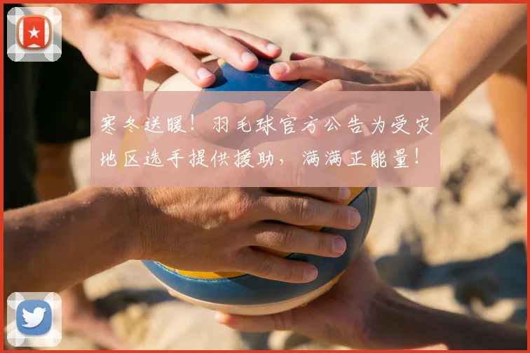 寒冬送暖！羽毛球官方公告为受灾地区选手提供援助，满满正能量！