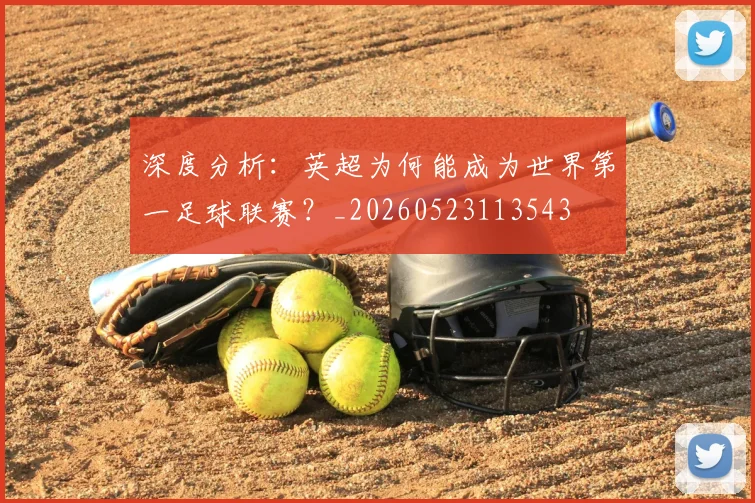 深度分析：英超为何能成为世界第一足球联赛？_20260523113543