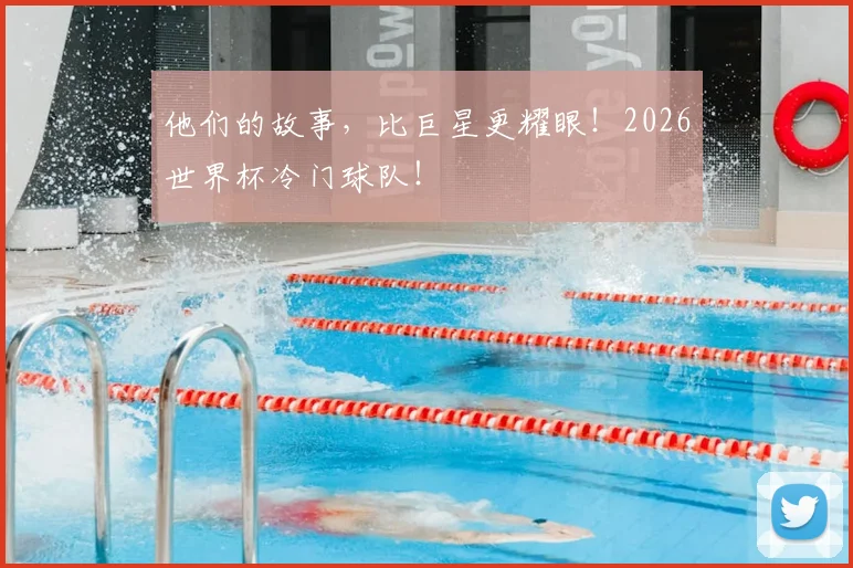 他们的故事,比巨星更耀眼!2026世界杯冷门球队!