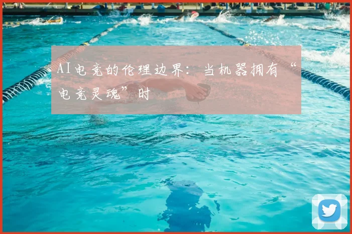 AI电竞的伦理边界:当机器拥有“电竞灵魂”时