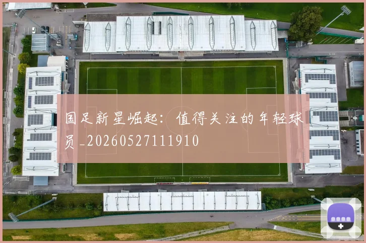 国足新星崛起：值得关注的年轻球员_20260527111910