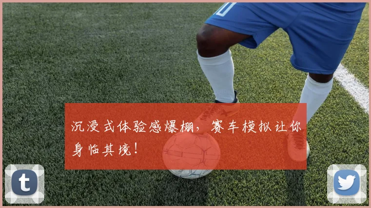 沉浸式体验感爆棚，赛车模拟让你身临其境！