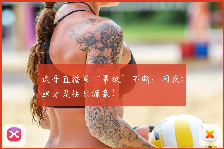 选手直播间“事故”不断,网友:这才是快乐源泉!