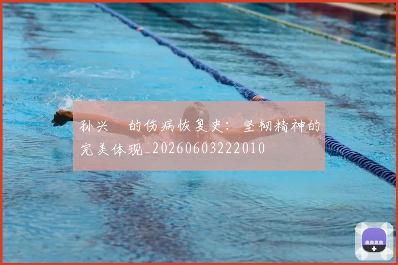 孙兴慜的伤病恢复史:坚韧精神的完美体现_20260603222010